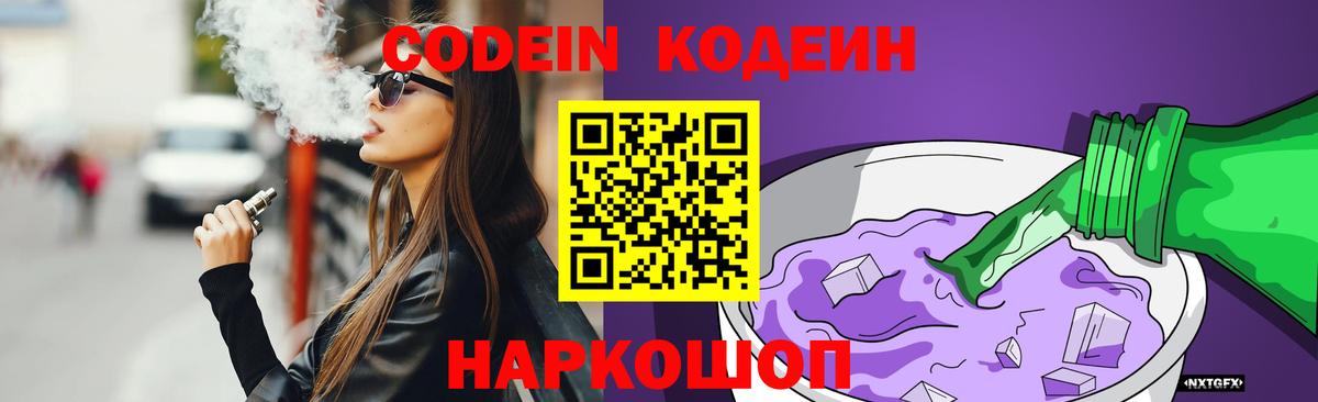 Кодеин Purple Drank Заводоуковск